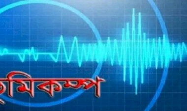 দেশের বিভিন্ন স্থানে ৪.৩ মাত্রার ভূমিকম্প অনুভূত হয় !