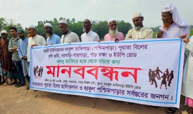 শ্রীপুরে পুরাতা বিল ও একমাত্র রাস্তা বাঁচাতে মানববন্ধন এলাকাবাসীর