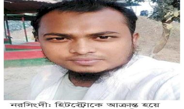 নরসিংদীতে হিট স্ট্রোকে যুবকের মৃত্যু
