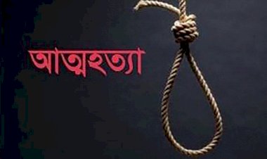 নওগাঁ আসিফ মেহেনাজ নামে এক কলেজ ছাত্রী গলায় ফাঁস দিয়ে আত্মহত্যা