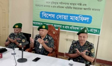 রংপুর মহান মুক্তিযুদ্ধের শহীদদের স্মরণে আনসার-ভিডিপি'র দোয়া মাহফিল অনুষ্ঠিত