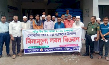 বুড়িচংয়ে চামড়া সংরক্ষণের লক্ষে বিভিন্ন মাদ্রাসা ও এতিমখানায় লবণ বিতরণ
