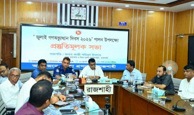 জুলাই গণঅভ্যুত্থান দিবস ও জুলাই শহিদ দিবস-২০২৬ উপলক্ষে রাজশাহীতে প্রস্তুতিমূলক সভা অনুষ্ঠিত
