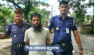 নৃশংসতা হার মানল পৈশাচিকতাকে: কুমিল্লা জেলার সদর দক্ষিণ থানার শিশু ঝুমুর ধর্ষণ ও হত্যা মামলায় একমাত্র আসামির মৃত্যুদণ্ড