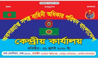 মেজর (অব.) সিনহা হত্যাকাণ্ড দিবস উপলক্ষে ৩১ জুলাই মানববন্ধন, র‍্যালি ও সেমিনার
