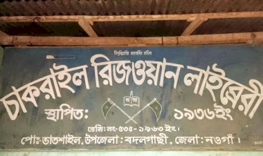 প্রত্যন্ত অঞ্চলে অবস্থিত  শতবর্ষী লাইব্রেরীটিতে সংরক্ষণের অভাবে নষ্ট হচ্ছে হাজার হাজার মূল্যবান বই