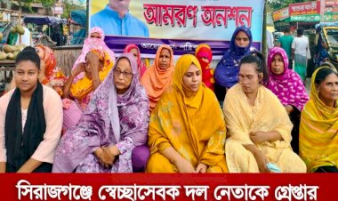 স্বেচ্ছাসেবক দল নেতার গ্রেপ্তার-বহিষ্কারের দাবিতে আমরণ অনশনে ভুক্তভোগীর পরিবার