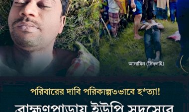 কুমিল্লার ব্রাহ্মণপাড়ায় সাবেক ইউপি সদস্যের ছেলের রহস্যজনক মৃত্যু: পুকুর থেকে মরদেহ উদ্ধার!