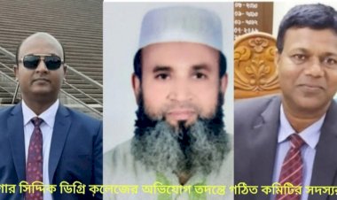 আলমডাঙ্গার নিগার সিদ্দিক ডিগ্রি কলেজে নিয়োগ-অনিয়মের অভিযোগে তিন সদস্যের তদন্ত কমিটি