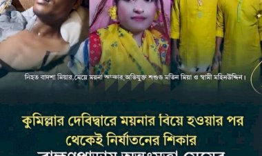 নাস্তা ও খাসি পাঠানো নিয়ে বিরোধ: কুমিল্লার ব্রাহ্মণপাড়ায় অন্তঃসত্ত্বা মেয়ের বাবাকে পিটিয়ে হত্যার অভিযোগ