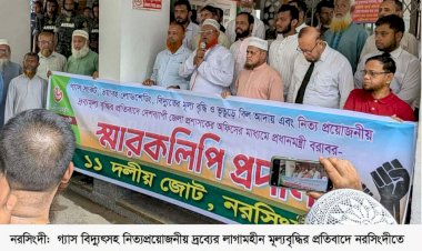 গ্যাস,বিদ্যুৎ সংকটসহ দ্রব্যমূল্য বৃদ্ধির প্রতিবাদে নরসিংদীতে ১১ দলের স্বারকলিপি প্রদান