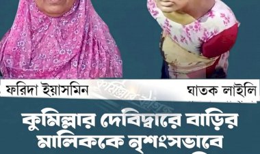 কুমিল্লার দেবিদ্বারে লোমহর্ষক হত্যাকাণ্ড: জামিনে বেরিয়ে বাড়ির মালিককে কেটে টুকরো টুকরো!