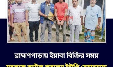 কুমিল্লা ব্রাহ্মণপাড়ায় ইয়াবার বড় চালান নিয়ে ধরা! হাতেনাতে ধরে পুলিশে সোপর্দ করলেন ইউপি চেয়ারম্যান