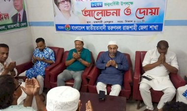 সাবেক প্রধানমন্ত্রী মরহুমা খালেদা জিয়ার ৮২ তম জন্মদিন উপলক্ষে তরুণ দলের দোয়া ও মোনাজাত   ১৬ আগস্ট, ২০২৬