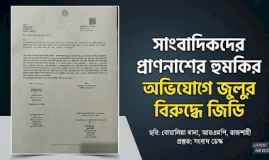 সাংবাদিকদের হুমকি: জুলুর বিরুদ্ধে জিডি