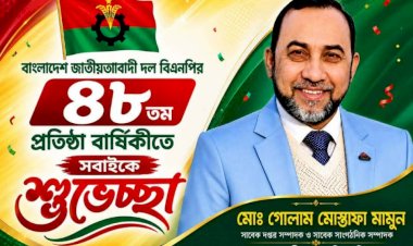 বিএনপির ৪৮তম প্রতিষ্ঠাবার্ষিকীতে গোলাম মোস্তাফা মামুনের শুভেচ্ছা