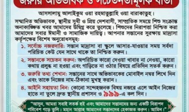 সর্তকতামূলক বার্তা, মির্জাগঞ্জ রহমানিয়া মদিনাতুল উলুম ক্যাডেট মাদ্রাসার