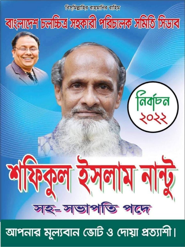 বাংলাদেশ চলচিত্র সহকারী পরিচালক সমিতি (সিডাব) নির্বাচন ২০২২!