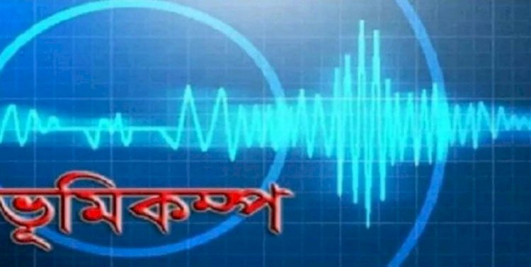 দেশের বিভিন্ন স্থানে ৪.৩ মাত্রার ভূমিকম্প অনুভূত হয় !