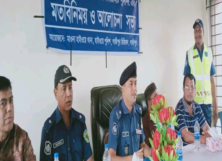 হাইওয়ে পুলিশের উদ্যোগে ঈদে ঘরমুখো  মানুষের ভোগান্তি লাঘবে  মতবিনিময় সভা !