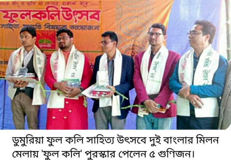 ডুমুরিয়া সাহিত্য উৎসবে দুই বাংলার মিলন  মেলায় 'ফুল কলি' পুরস্কার পেলেন ৫ গুণিজন