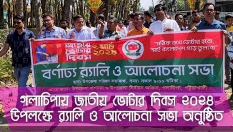 গলাচিপায় জাতীয় ভোটার দিবস ২০২৪ উপলক্ষে র‍্যালি ও আলোচনা সভা অনুষ্ঠিত