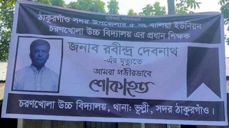 ঠাকুরগাঁওয়ে সুদখোর ও দাদন ব্যবসায়ীর টাকা পরিশোধ করতে না পেরে শিক্ষক রবীন্দ্র দেবনাথ আত্মহত্যা