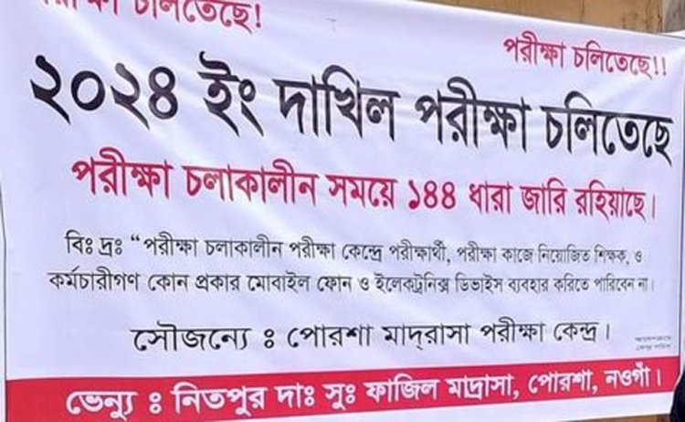 পোরশায় দাখিল ইংরেজি দ্বিতীয় পত্র পরীক্ষায় ৬ পরীক্ষার্থী বহিস্কার