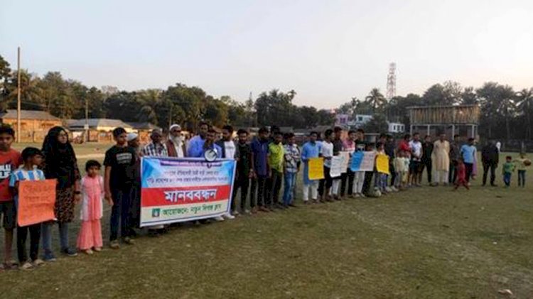 শেরপুরে খেলার মাঠে সড়কের দাবিতে মানব বন্ধন