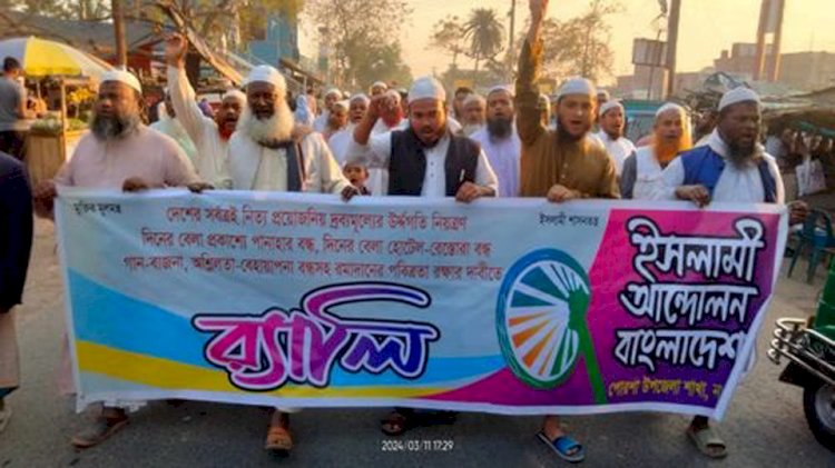 রমজানের পবিত্রতা রক্ষায় পোরশায় ইসলামী আন্দোলনের র‌্যালি অনুষ্ঠিত