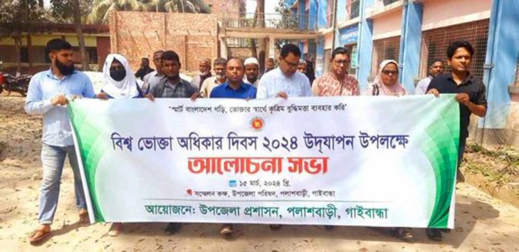 গাইবান্ধার পলাশবা‌ড়ি‌তে বিশ্ব ভোক্তা অ‌ধিকার দিবস পা‌লিত