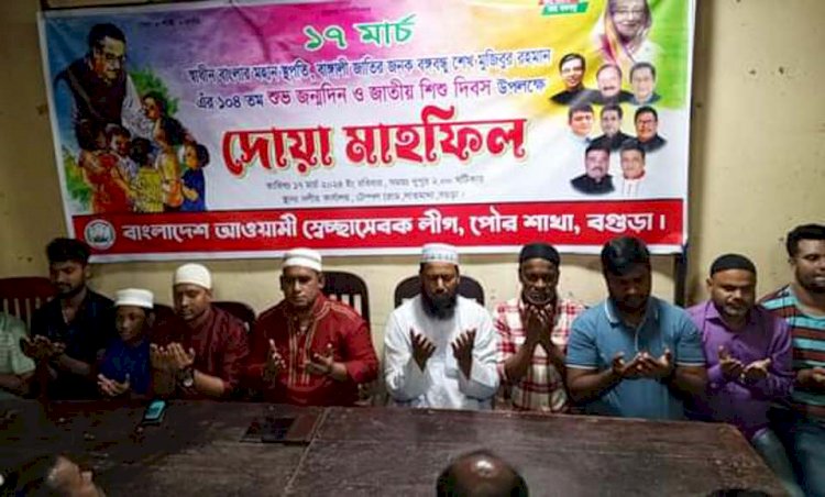 বগুড়ায় পৌর স্বেচ্ছাসেবক লীগের আয়োজনে বঙ্গবন্ধু   জন্মবার্ষিকী ও  শিশু দিবস উপলক্ষে দোয়া মাহফিল