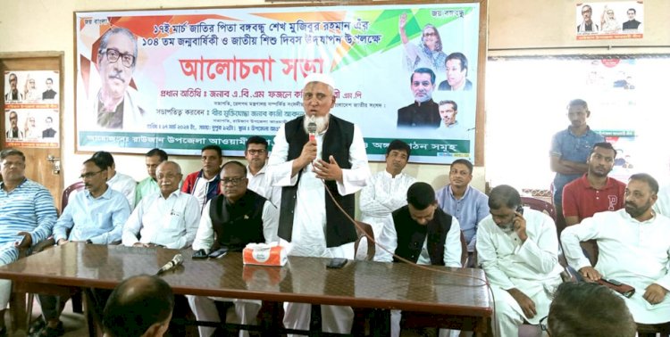 রাউজানে বঙ্গবন্ধুর ১০৪তম জন্মবার্ষিকী ও জাতীয় শিশু দিবস উদযাপন