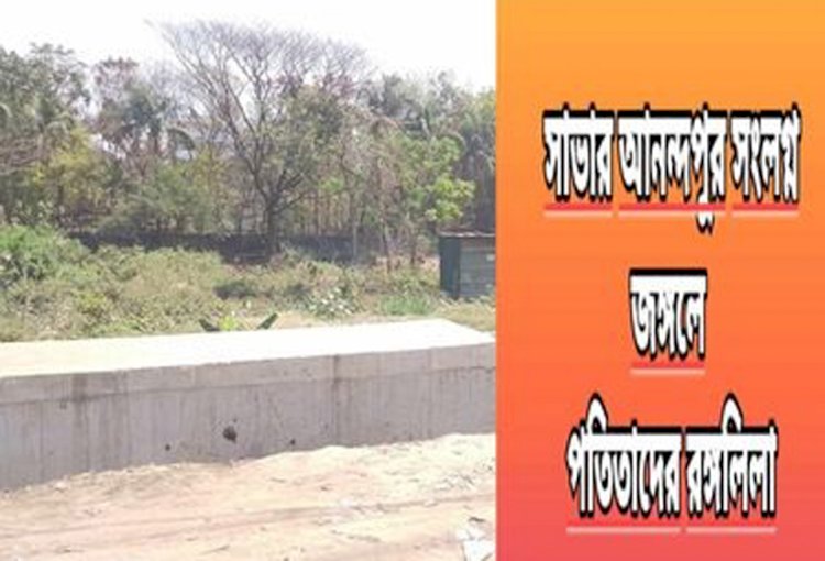 সাভার আনন্দ পুর সংলগ্ন  জঙ্গলে  পতিতাদের রঙ্গলিলা