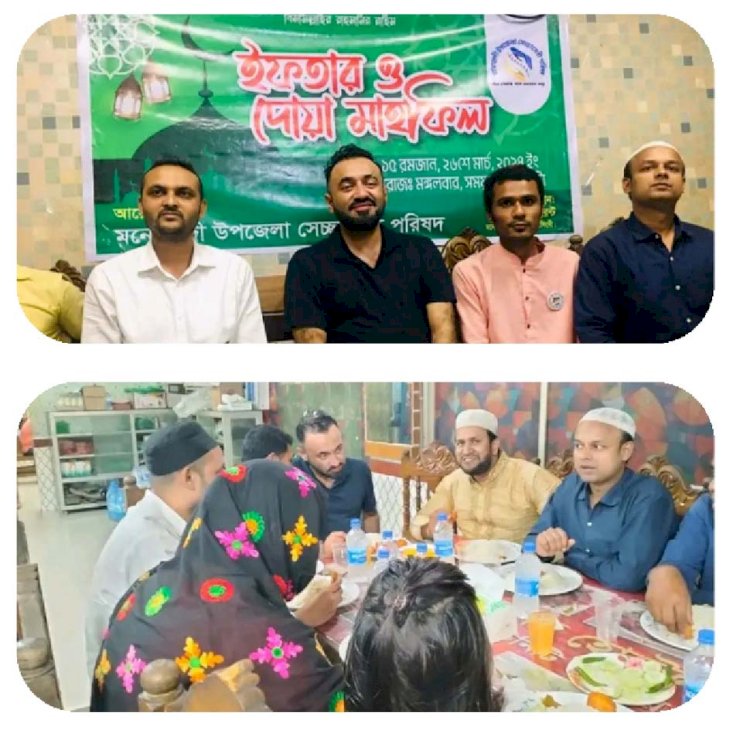 নরসিংদীর মনোহরদীতে সেচ্ছাসেবী পরিষদের ইফতার ও দোয়া মাহফিল অনুুষ্ঠিত