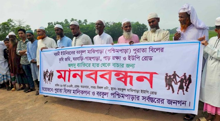 শ্রীপুরে পুরাতা বিল ও একমাত্র রাস্তা বাঁচাতে মানববন্ধন এলাকাবাসীর