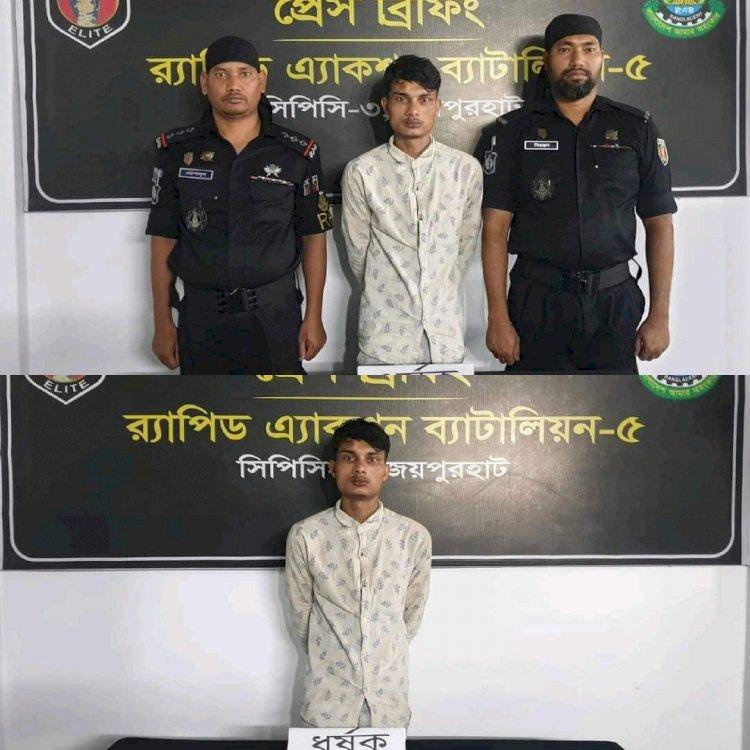 নওগাঁর ধামুইরহাট থেকে ধর্ষক ইয়ানুর নামে এক জন কে গ্রেফতার করেছে র‌্যাব-৫