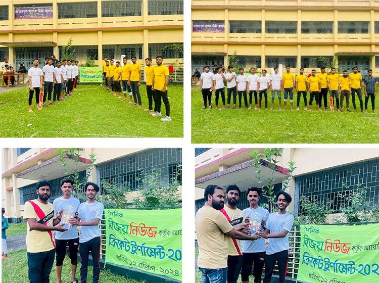 দৈনিক বিজয় নিউজ আয়োজিত ক্রিকেট টুর্ণামেন্ট ২০২৪