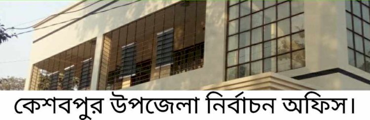 আসন্ন কেশবপুর উপজেলা পরিষদ নির্বাচনে মনোনয়নপত্র জমা দেওয়ার শেষ দিনে