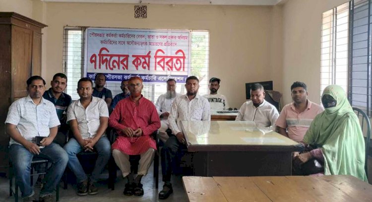 নড়াইলের কালিয়া পৌরসভার কর্মকর্তা ও কর্মচারীরা ঈদে বেতন না পেয়ে ক্ষুব্ধ হয়ে ৭ দিনের কর্ম বিরতি