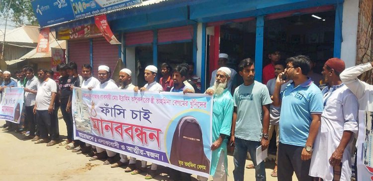 রাজবাড়ীর গৃহবধু হত্যার বিচার দাবীতে মানববন্ধন