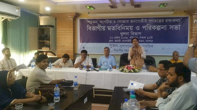 যশোরে সুজন-এর বিভাগীয় মতবিনিময় ও  পরিকল্পনা সভা