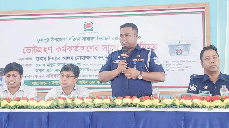ফুলপুর  উপজেলা পরিষদ  নির্বাচন ২০২৪ উপলক্ষে ভোটগ্রহণ কর্মকর্তাদের সাথে মতবিনিময় সভা