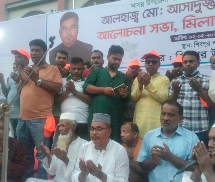 শিবপুরে আসাদ এর মনোনয়ন ফরম জমাদান উপলক্ষে নির্বাচনী আলোচনা সভা ও মিলাদ মাহফিল অনুষ্ঠিত