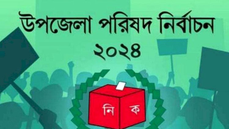 নওগাঁ জেলা প্রথম ধাপে আগামীকাল ৮  মে তিনটি উপজেলা পরিষদ নির্বাচন হবে
