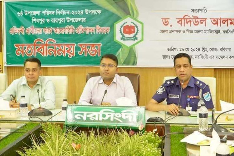 নরসিংদীতে নির্বাচনী আচরন বিধি বিষয়ক মতবিনিময় সভা অনুষ্ঠিত