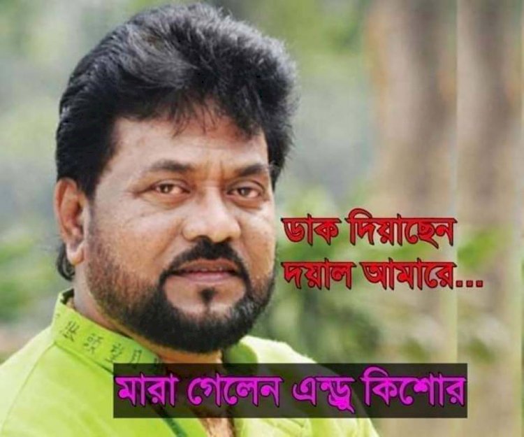 জনপ্রতিয় কণ্ঠশিল্পী এন্ড্রু কিশোরের প্রয়াণ দিবস আজঃ