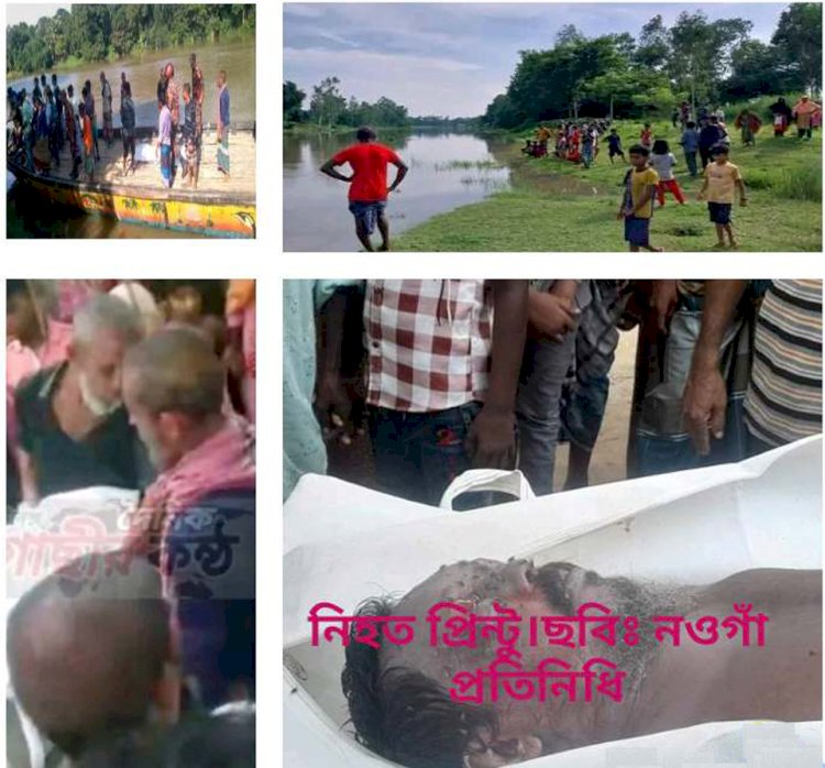 নওগাঁর বদলগাছীতে ছোট যমুনা নদী গোসল করতে গিয়ে নিখোঁজ, অতঃপর ১ দিন পর লাশ উদ্ধার