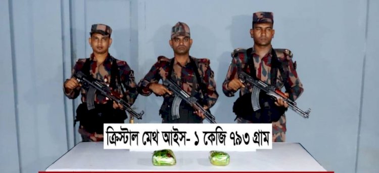 টেকনাফে বিজিবি'র অভিযানে আইস জব্দ