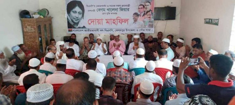 কেশবপুরে বেগম খালেদা জিয়া'র রোগ  মুক্তি কামনায় দোয়া মাহফিল অনুষ্ঠিত